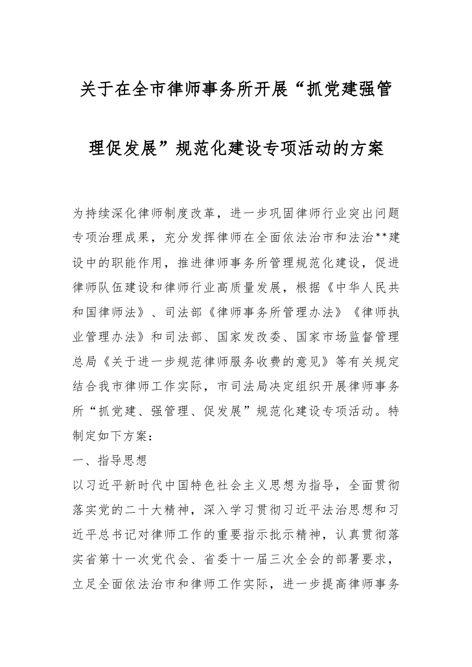 关于在全市律师事务所开展“抓党建强管理促发展”规范化建设专项活动的方案.docx_第1页