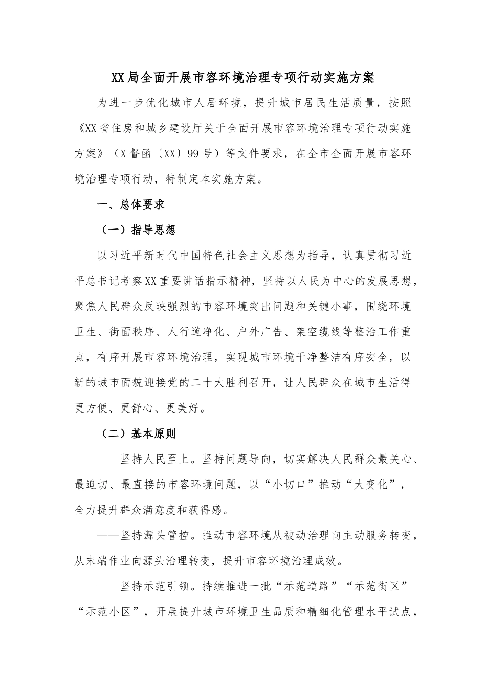 XX局全面开展市容环境治理专项行动实施方案.docx_第1页