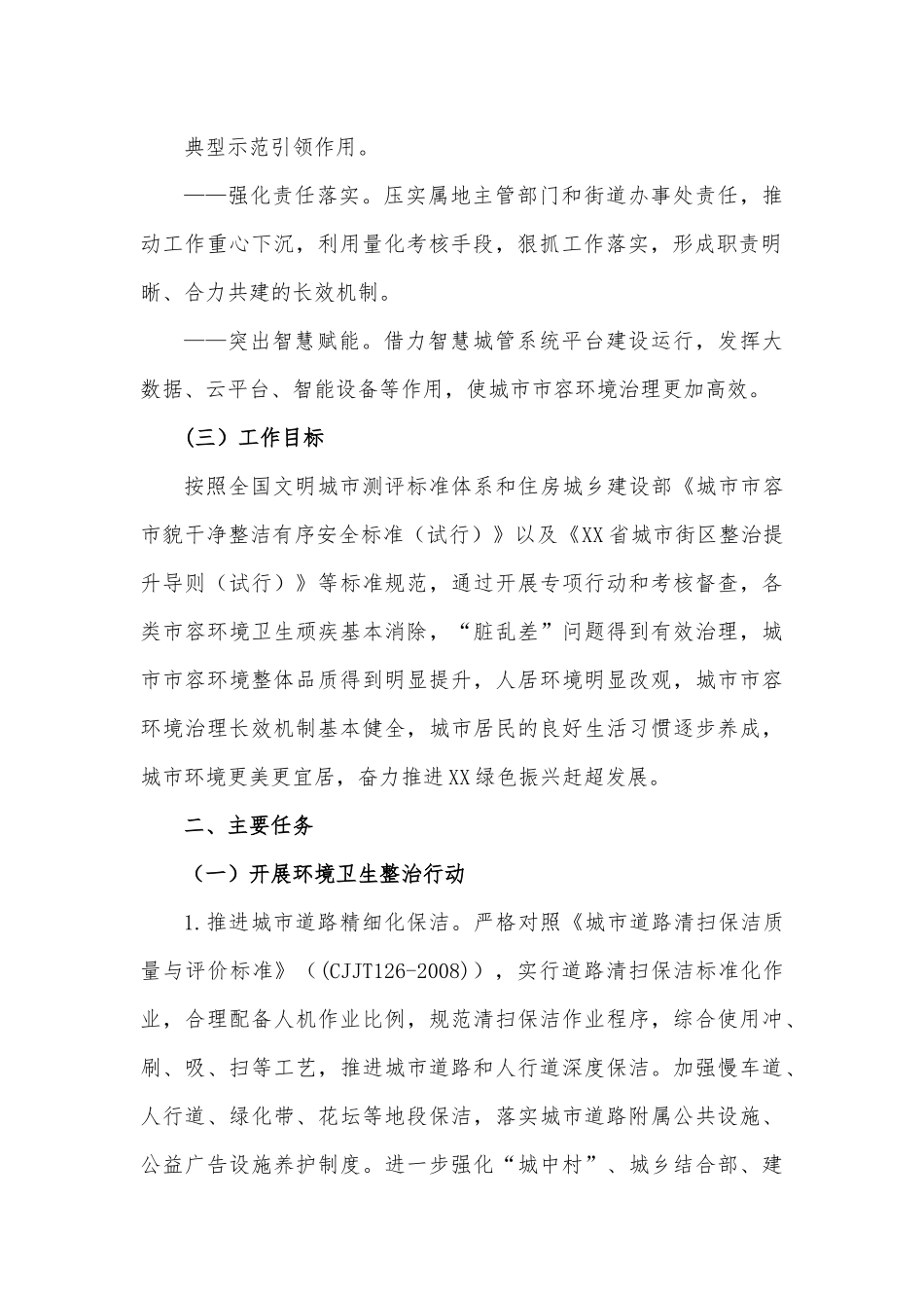 XX局全面开展市容环境治理专项行动实施方案.docx_第3页