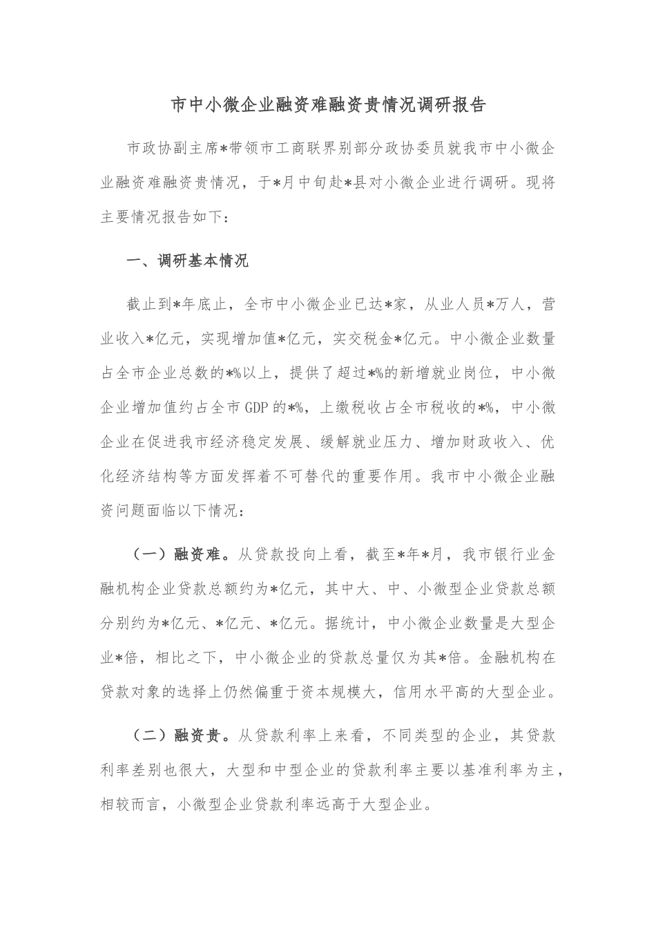 市中小微企业融资难融资贵情况调研报告.docx_第1页