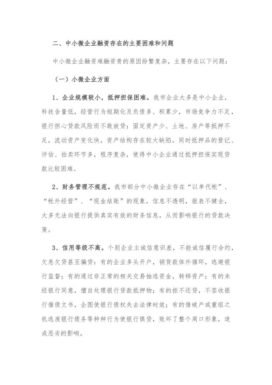市中小微企业融资难融资贵情况调研报告.docx_第2页