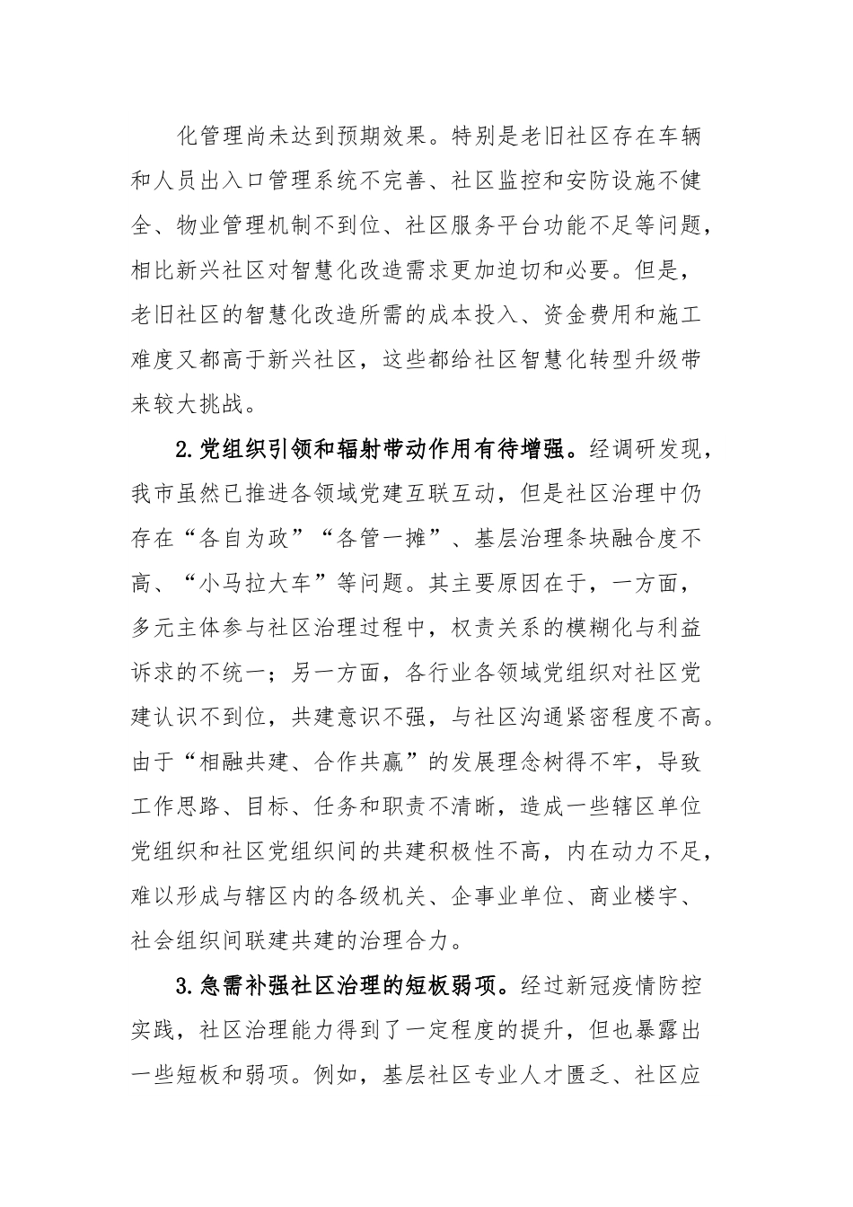 关于“党建＋”社区治理情况的调研报告.docx_第3页