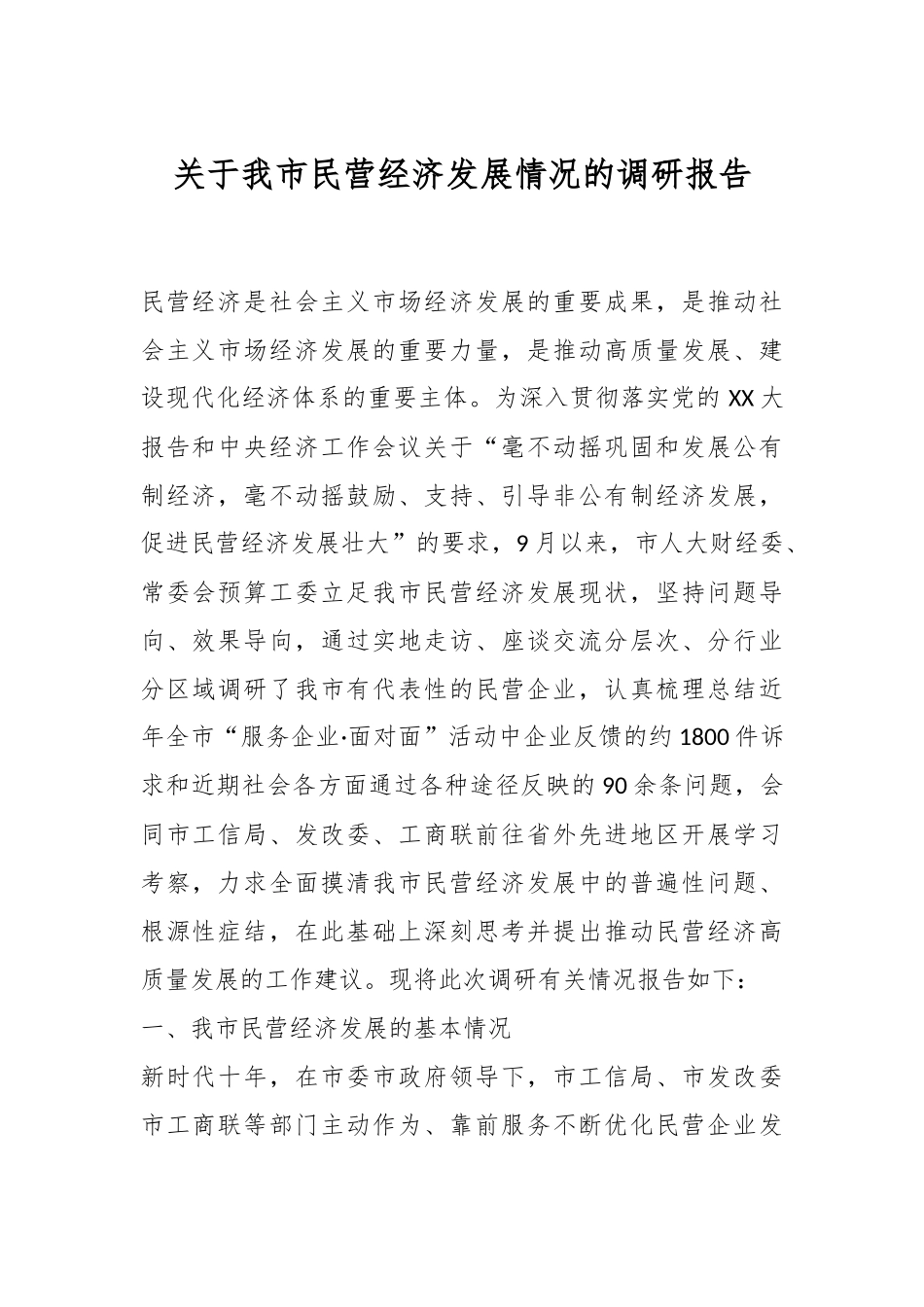 关于我市民营经济发展情况的调研报告.docx_第1页