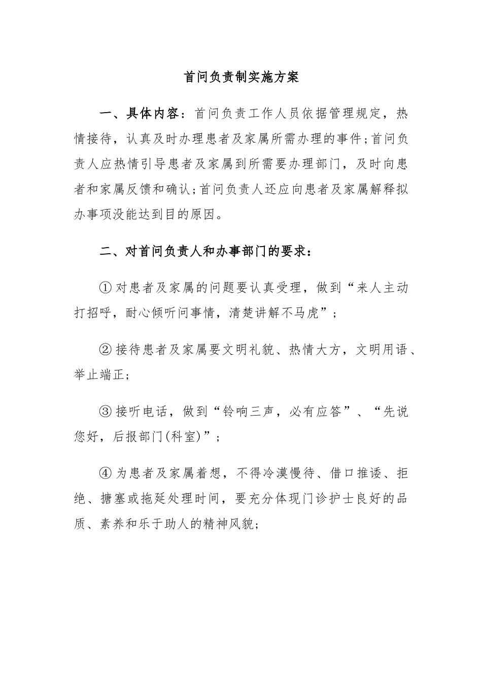 首问负责制实施方案.docx_第1页
