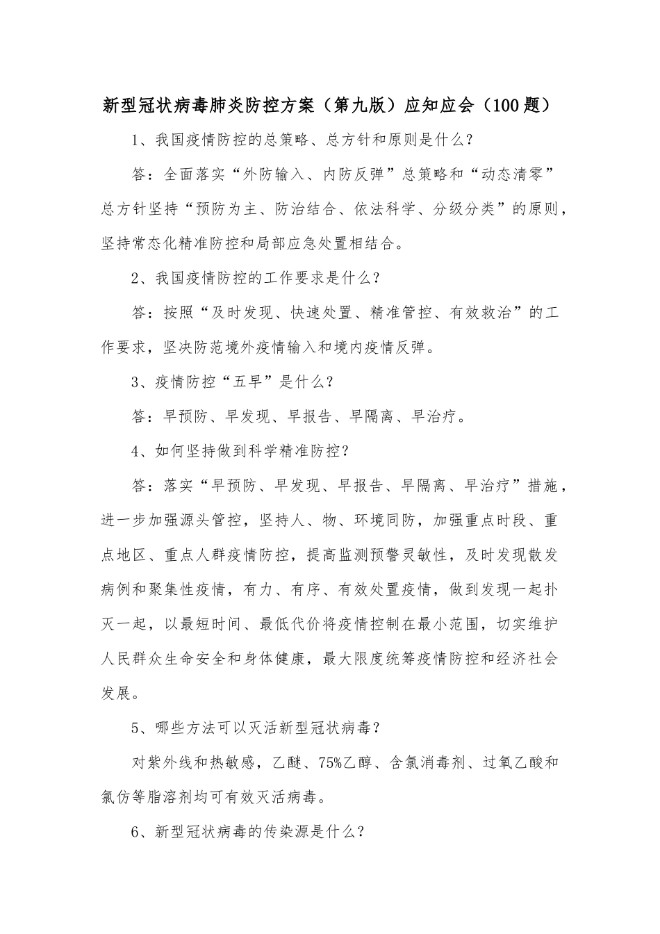 新型冠状病毒肺炎防控方案（第九版）应知应会（100题）.docx_第1页