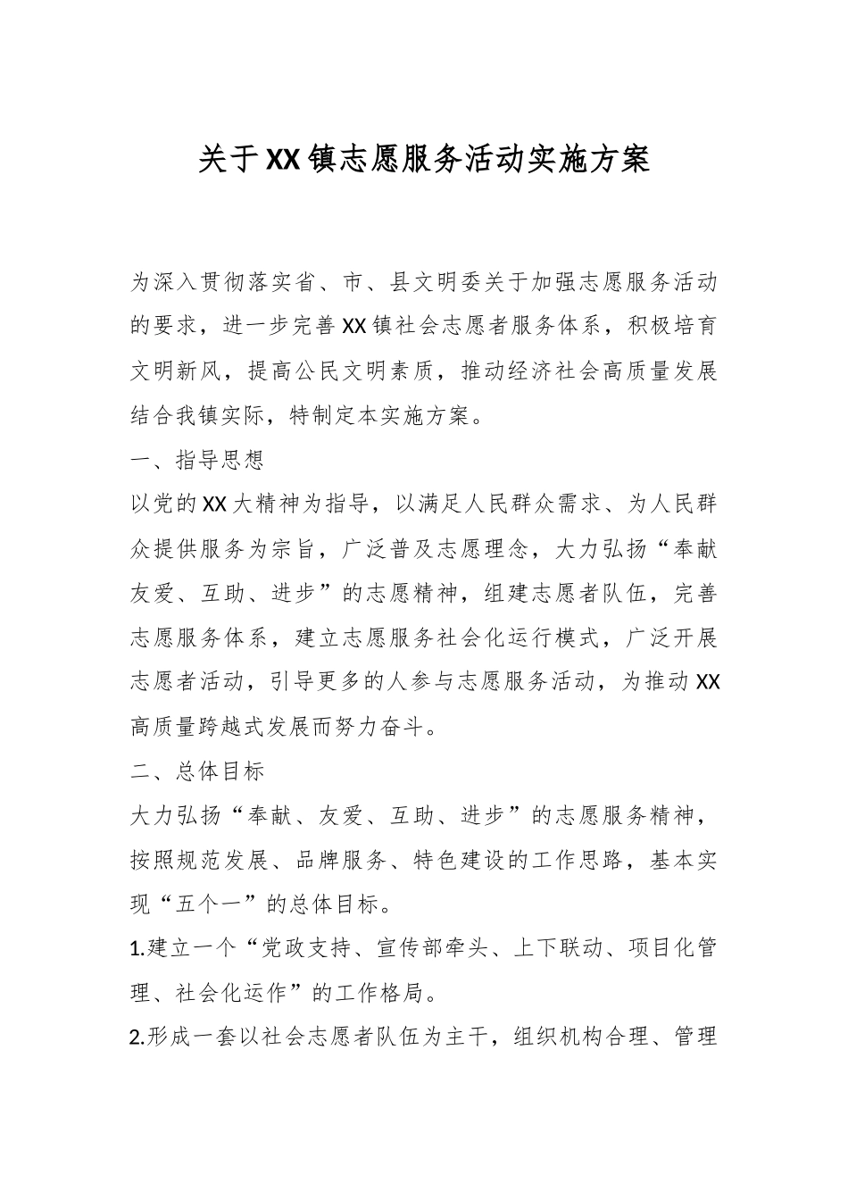 关于XX镇志愿服务活动实施方案.docx_第1页