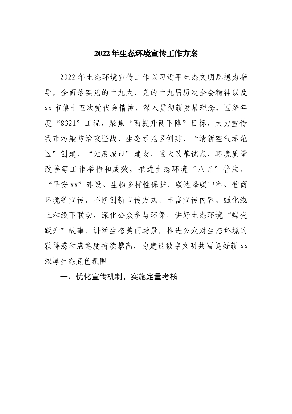 2022年生态环境宣传工作方案.docx_第1页