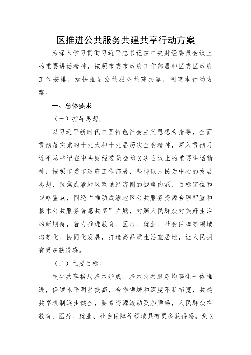 区推进公共服务共建共享行动方案.docx_第1页