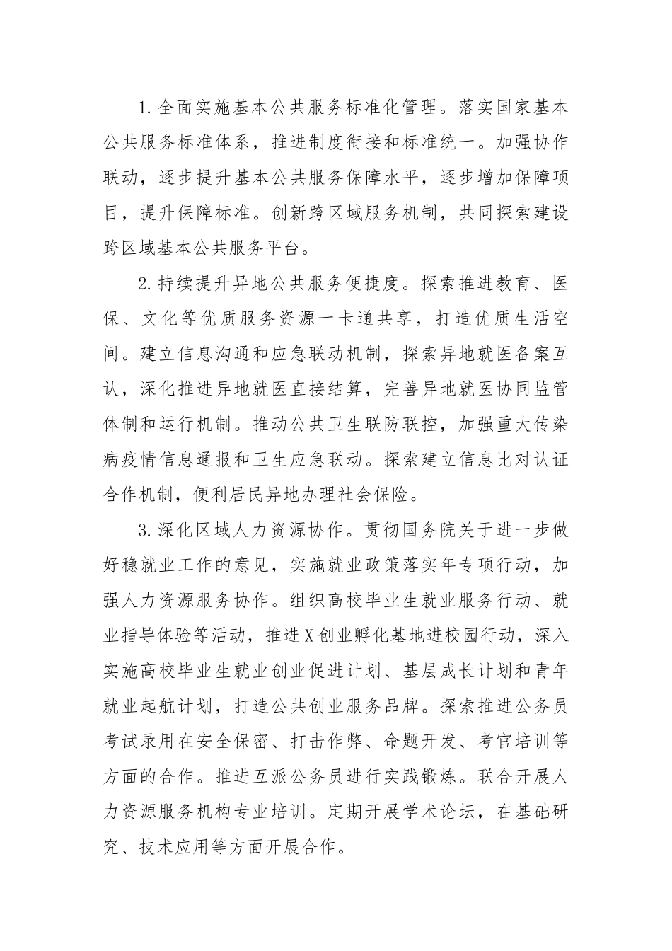 区推进公共服务共建共享行动方案.docx_第3页