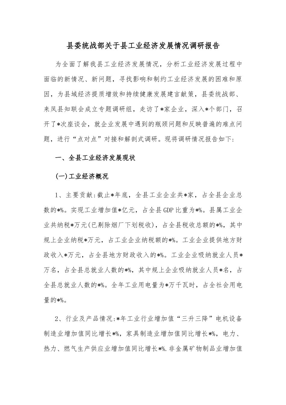县委统战部关于县工业经济发展情况调研报告.docx_第1页