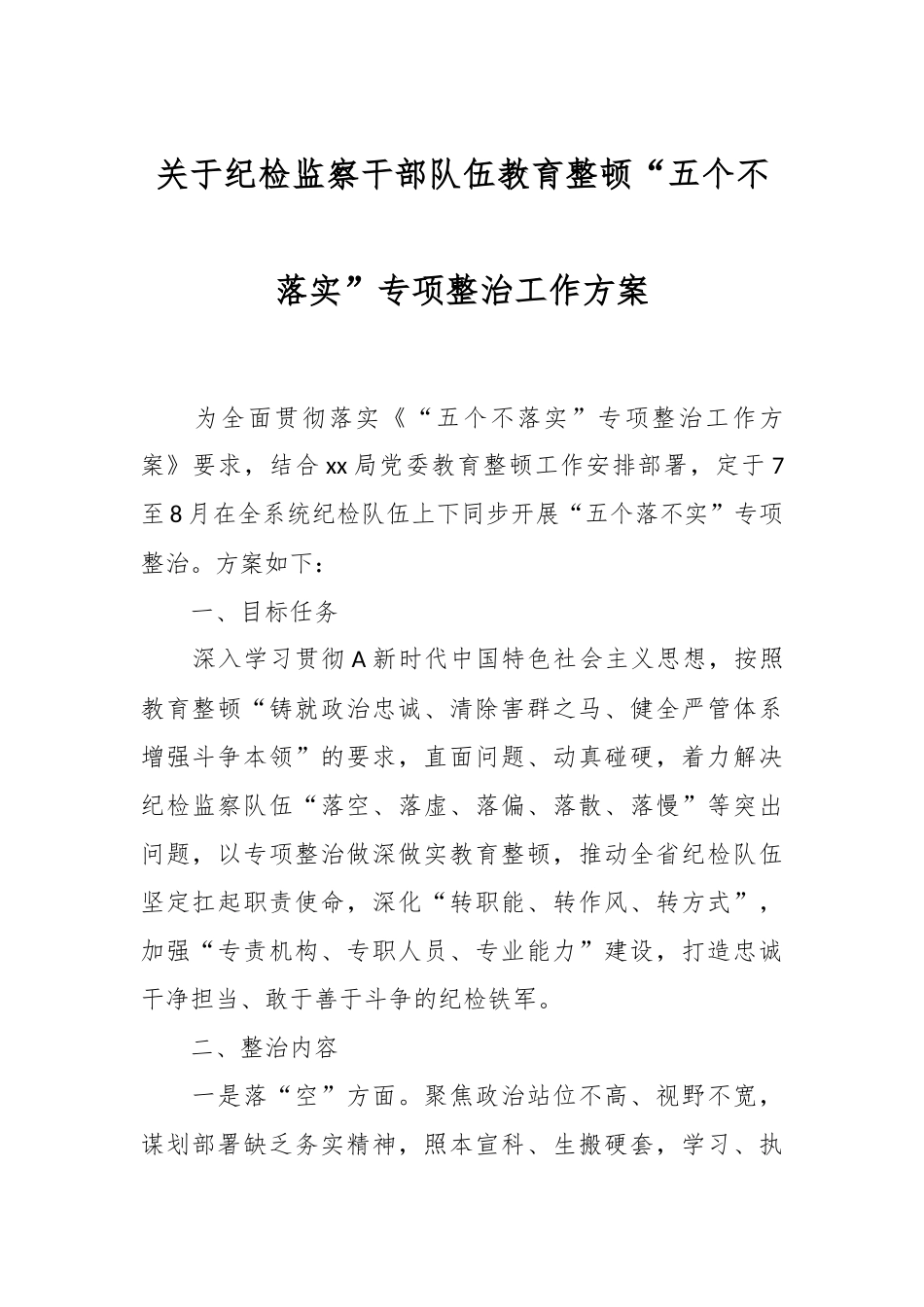 关于纪检监察干部队伍教育整顿“五个不落实”专项整治工作方案.docx_第1页