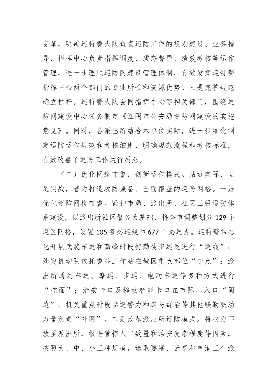 XX市公安巡防网建设情况的调查报告.docx_第2页