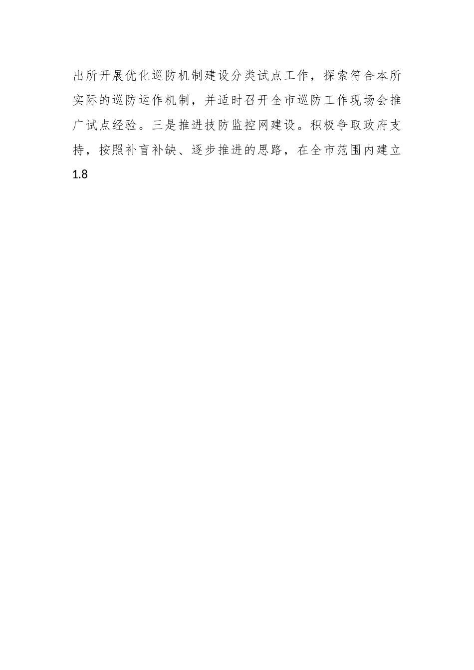 XX市公安巡防网建设情况的调查报告.docx_第3页