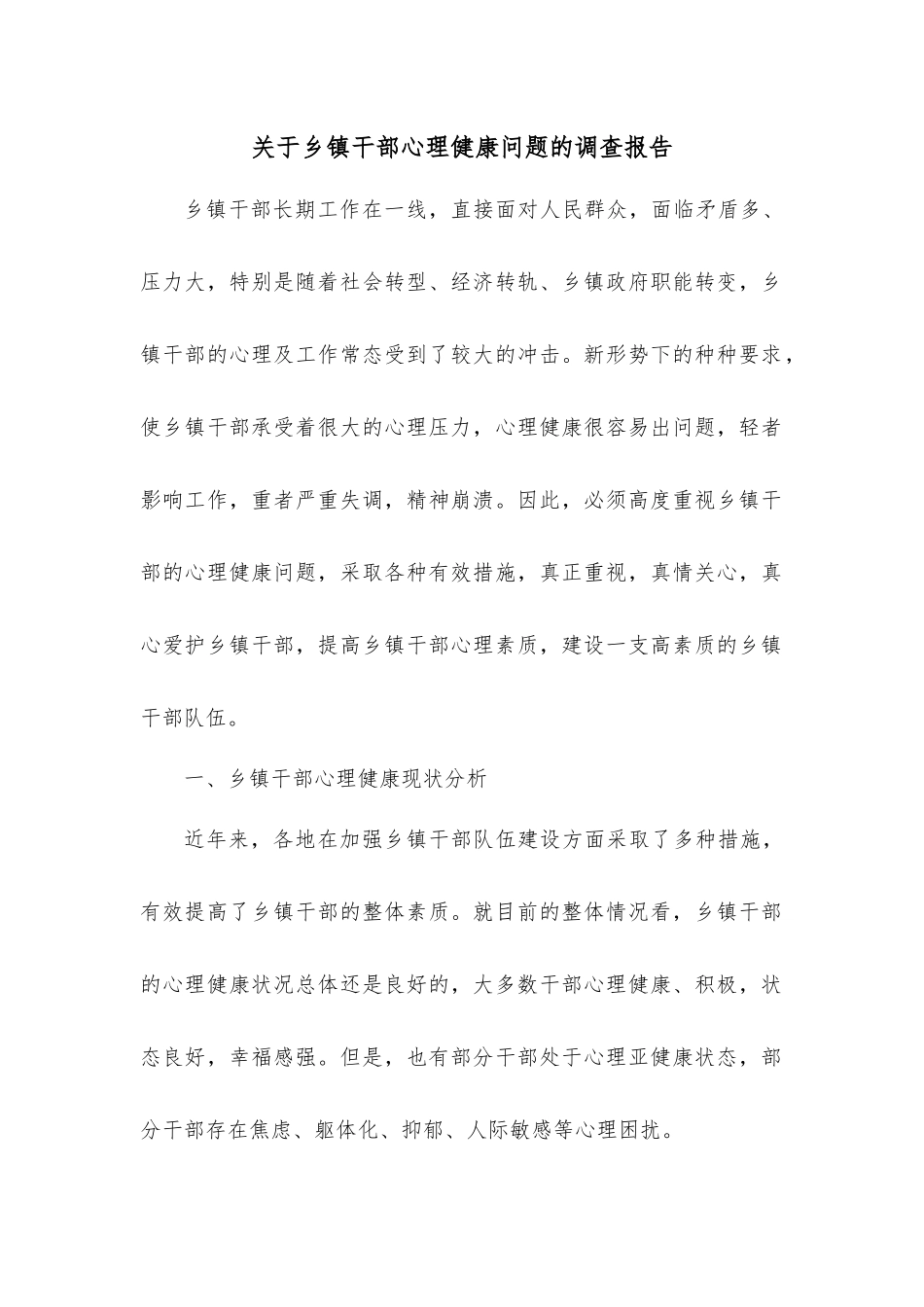 关于乡镇干部心理健康问题的调查报告.docx_第1页