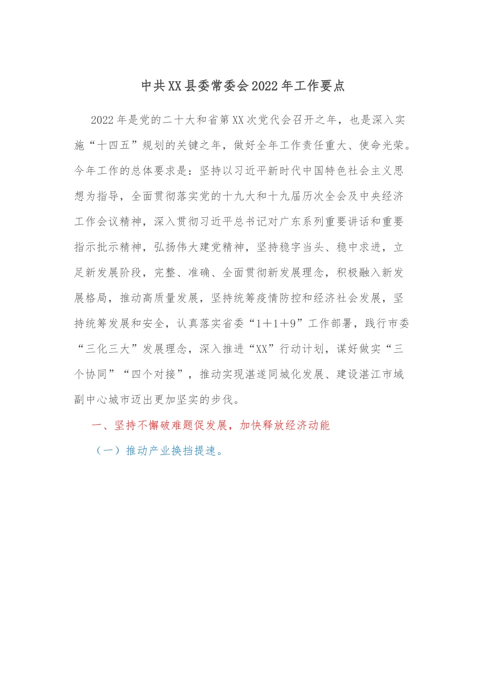 中共XX县委常委会2022年工作要点.docx_第1页
