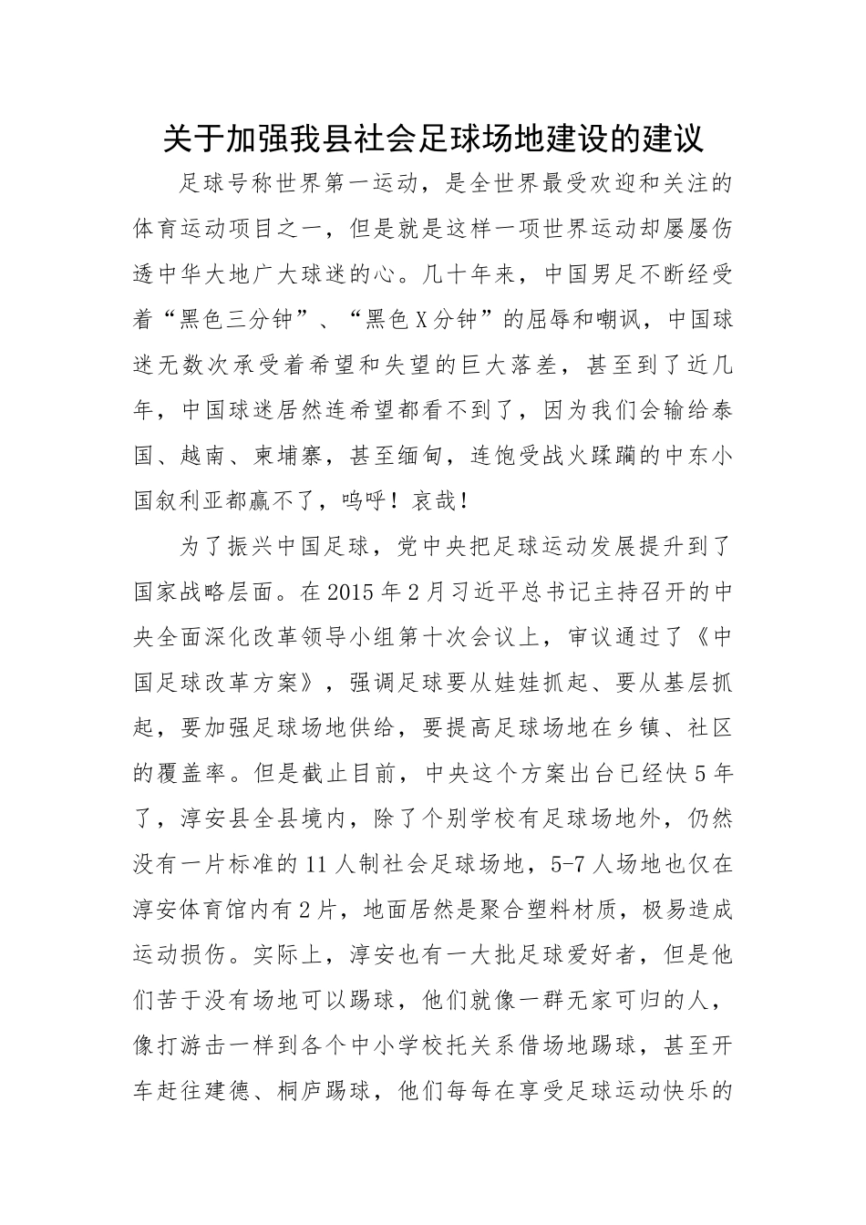 【理论调研】关于加强我县社会足球场地建设的建议.docx_第1页