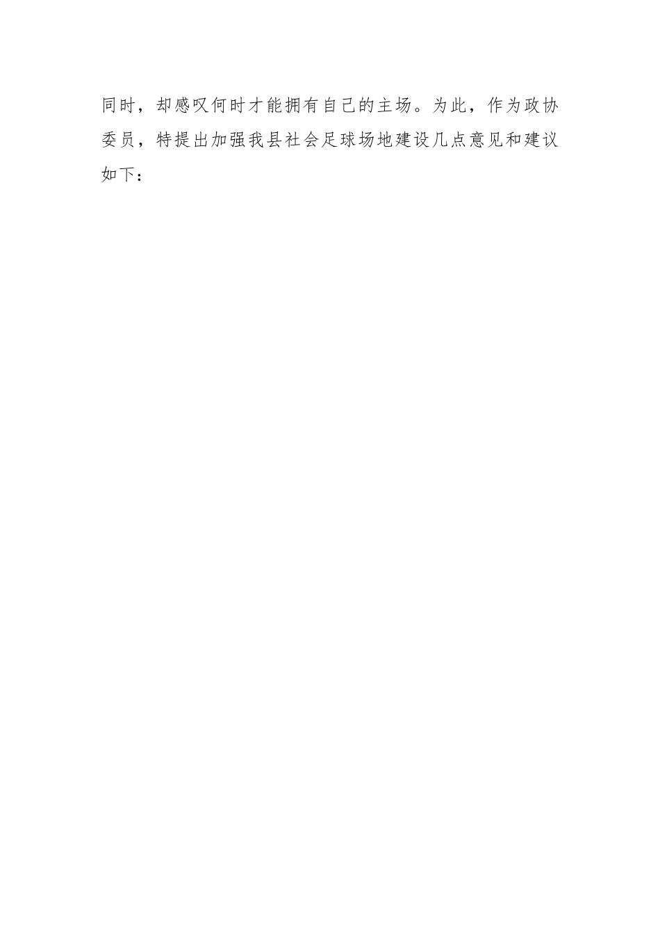 【理论调研】关于加强我县社会足球场地建设的建议.docx_第2页