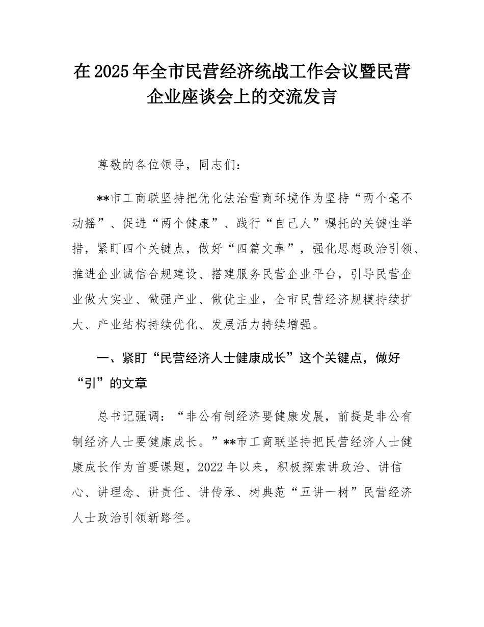 在2025年全市民营经济统战工作会议暨民营企业座谈会上的交流发言.docx_第1页