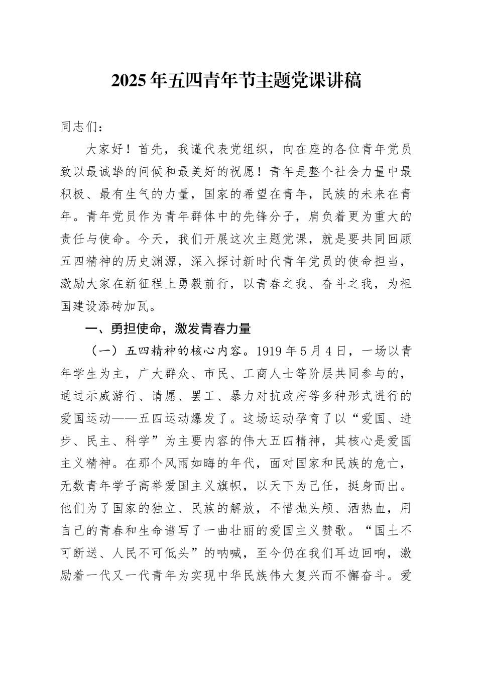 2025年五四青年节主题党课讲稿.docx_第1页