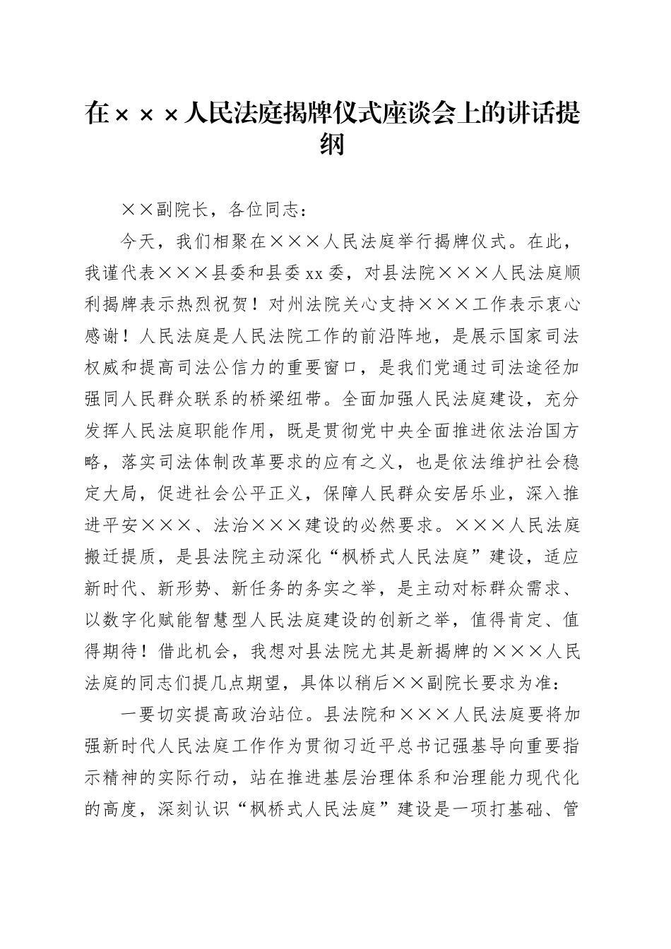 xxx书记在人民法庭揭牌仪式座谈会上的讲话提纲.docx_第1页