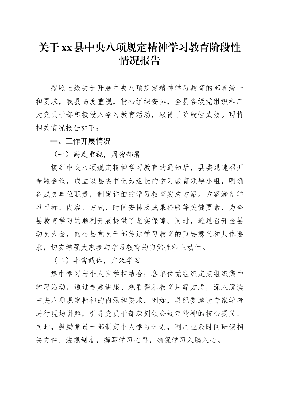 关于xx县深入贯彻中八规精神学习教育阶段性情况报告.docx_第1页