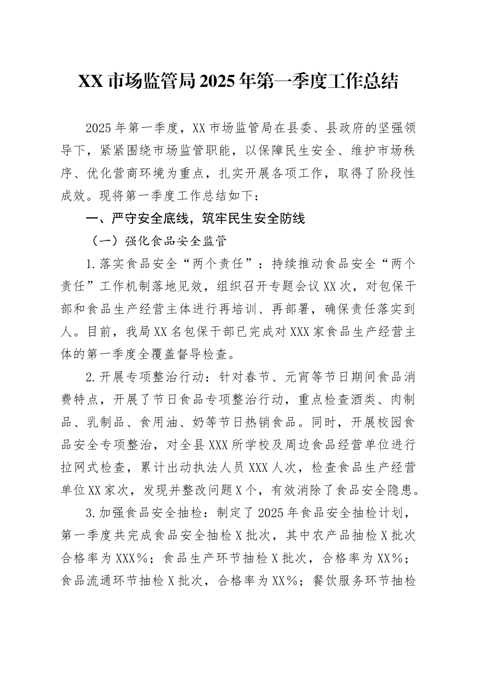 XX市场监管局2025年第一季度工作总结.docx_第1页