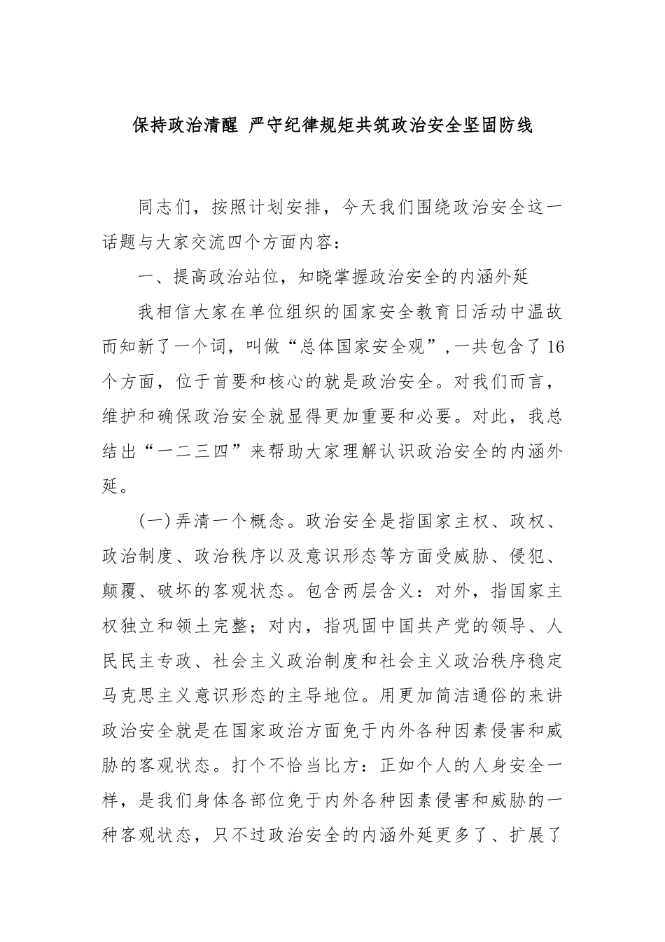 保持政治清醒 严守纪律规矩共筑政治安全坚固防线.docx_第1页