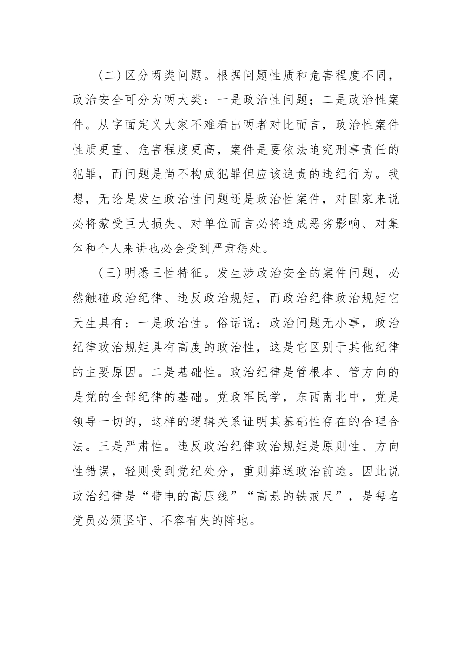 保持政治清醒 严守纪律规矩共筑政治安全坚固防线.docx_第3页