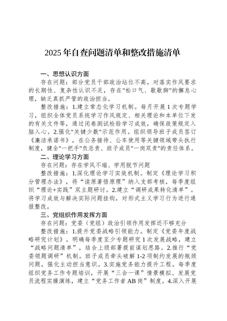 2025年自查问题清单和整改措施清单.docx_第1页