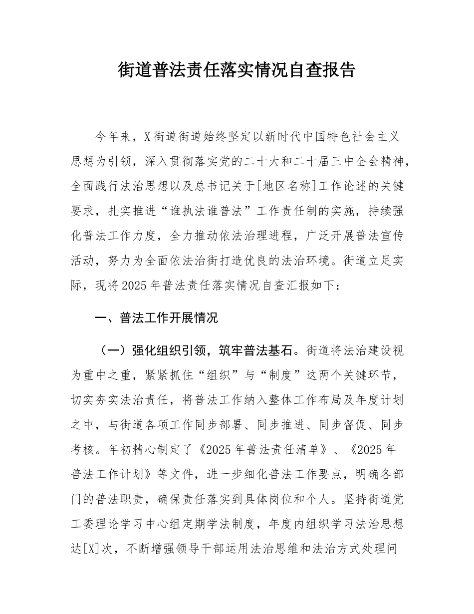 街道普法责任落实情况自查报告.docx_第1页