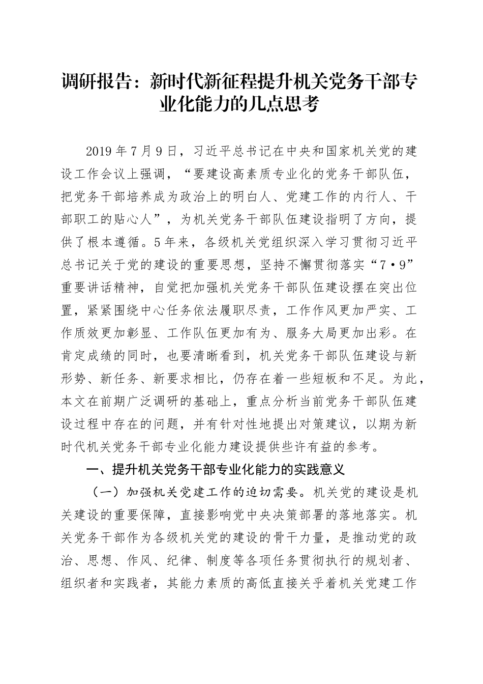 调研报告：新时代新征程提升机关党务干部专业化能力的几点思考.docx_第1页