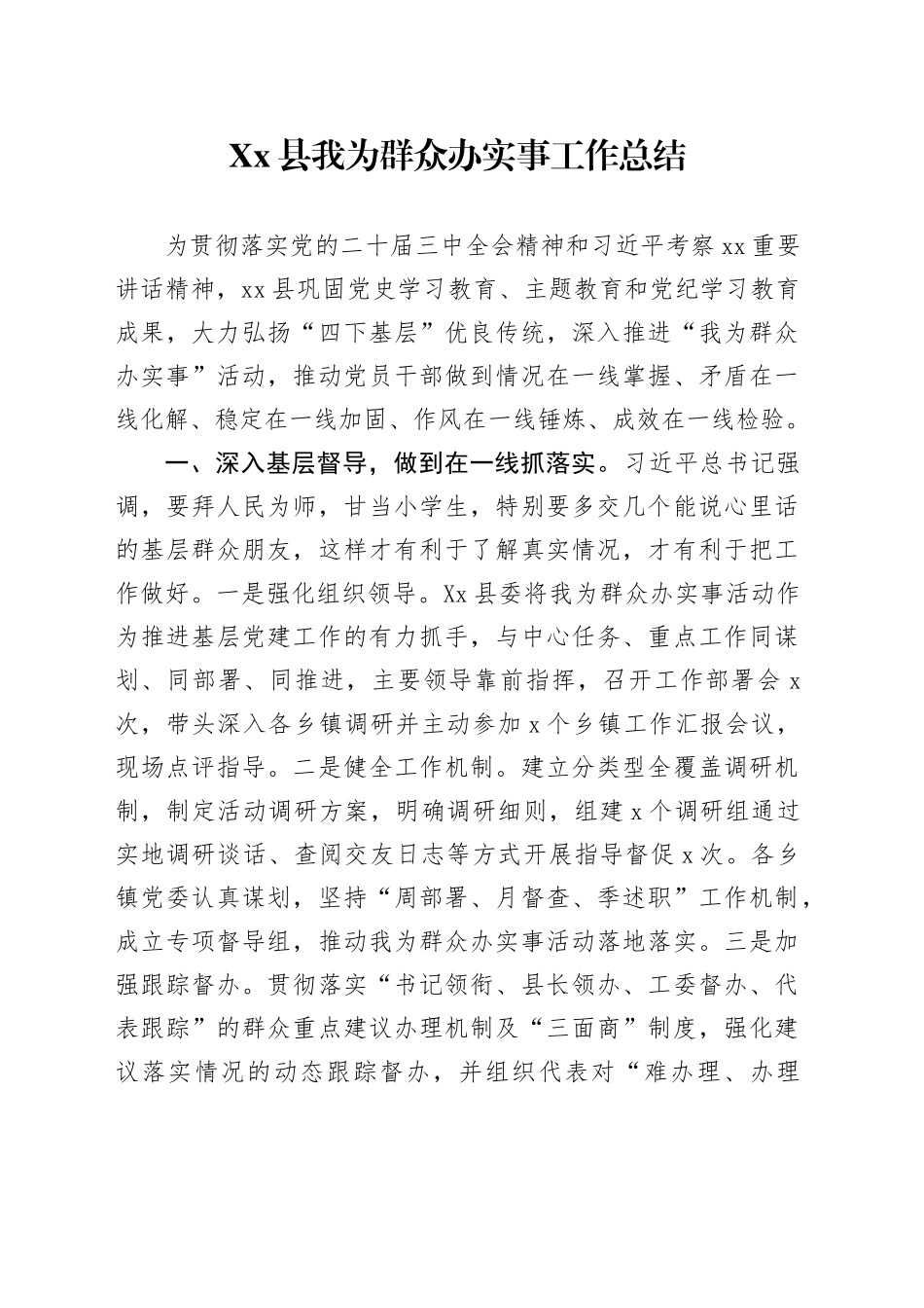 Xx县我为群众办实事工作总结.docx_第1页