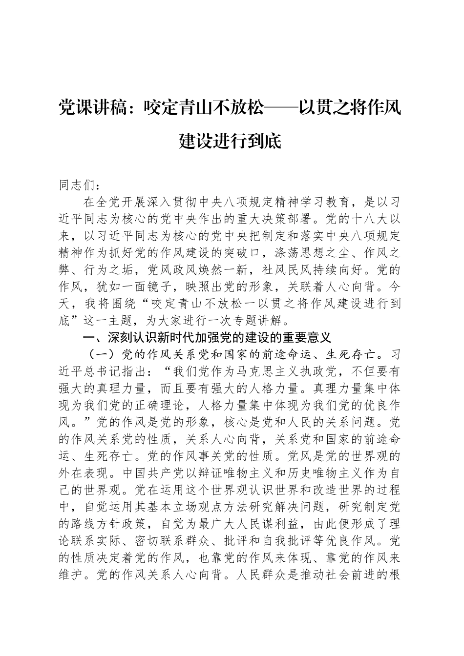 党课讲稿：咬定青山不放松——以贯之将作风建设进行到底.docx_第1页