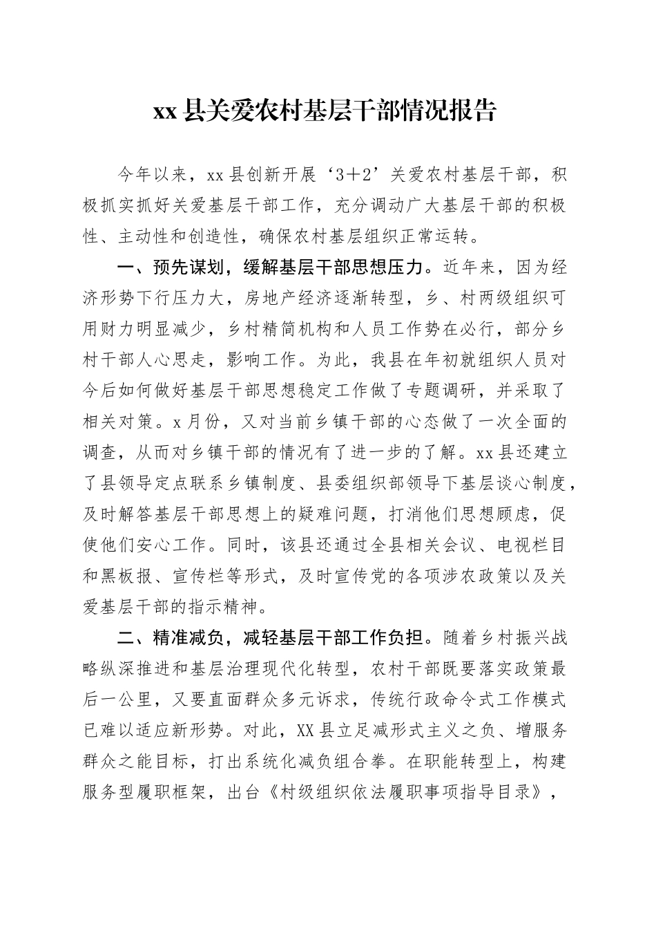 xx县关爱农村基层干部情况报告.docx_第1页