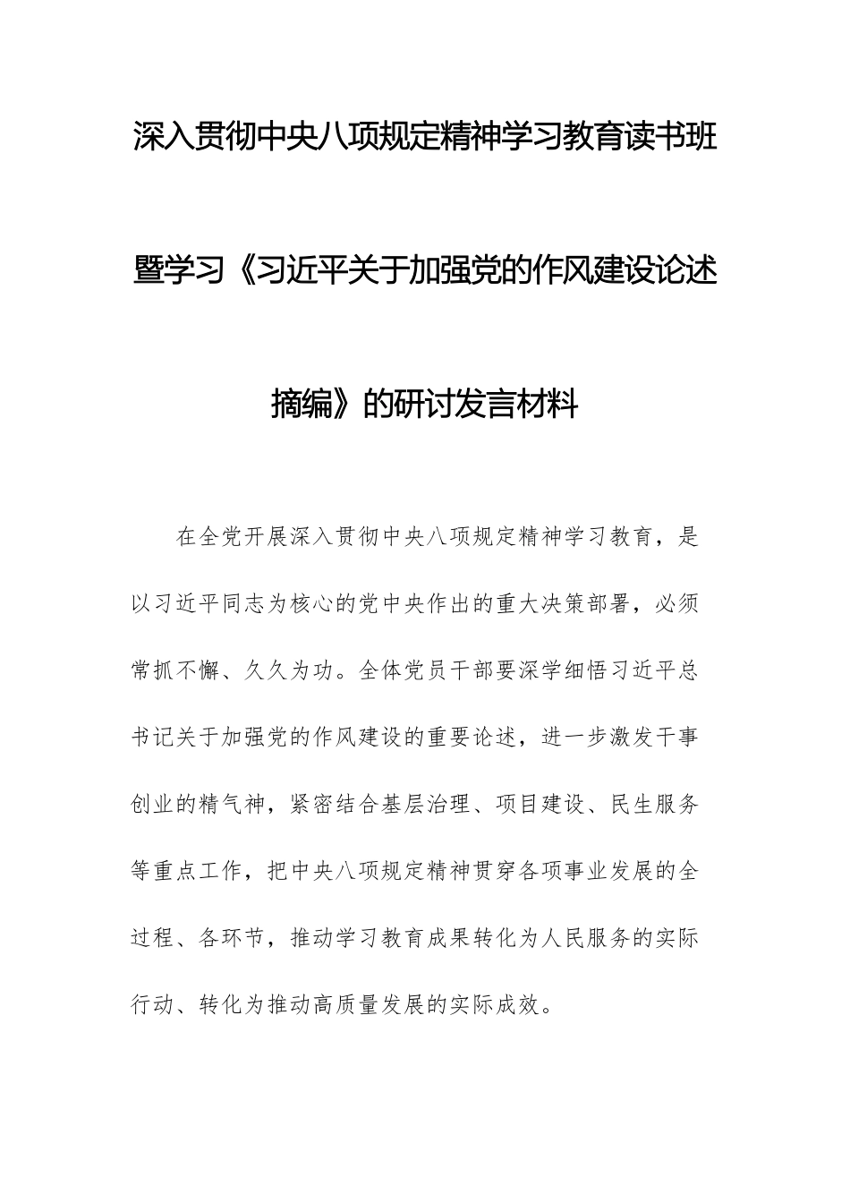 深入贯彻中八规精神学习教育读书班暨学习《习近平关于加强党的作风建设论述摘编》的研讨发言材料文稿.docx_第1页