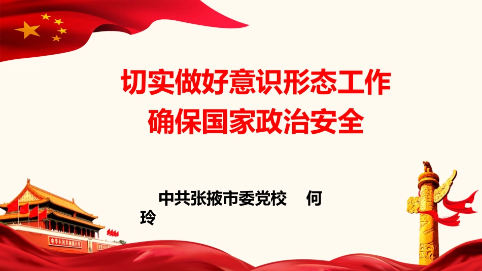 （最新精）切实做好意识形态工作  确保国家政治安全.pptx_第1页
