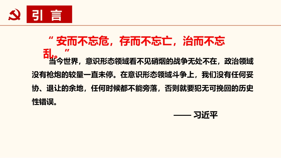 （最新精）切实做好意识形态工作  确保国家政治安全.pptx_第2页