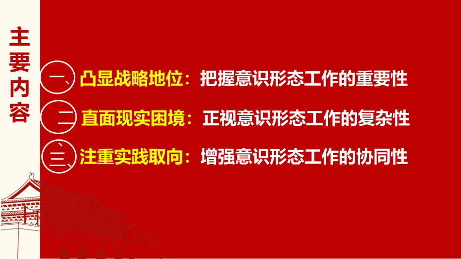 （最新精）切实做好意识形态工作  确保国家政治安全.pptx_第3页