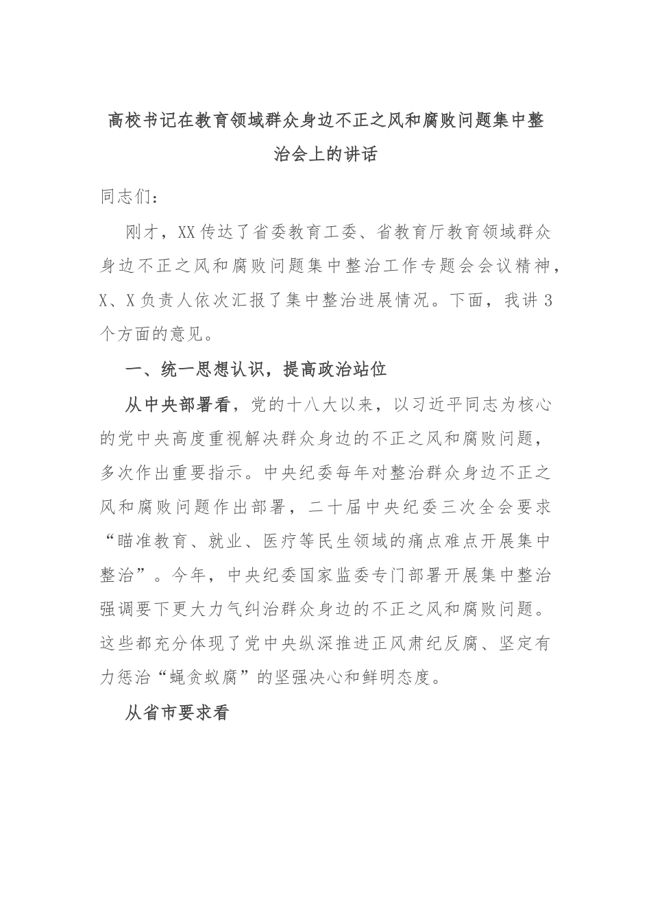 高校书记在教育领域群众身边不正之风和腐败问题集中整治会上的讲话.docx_第1页