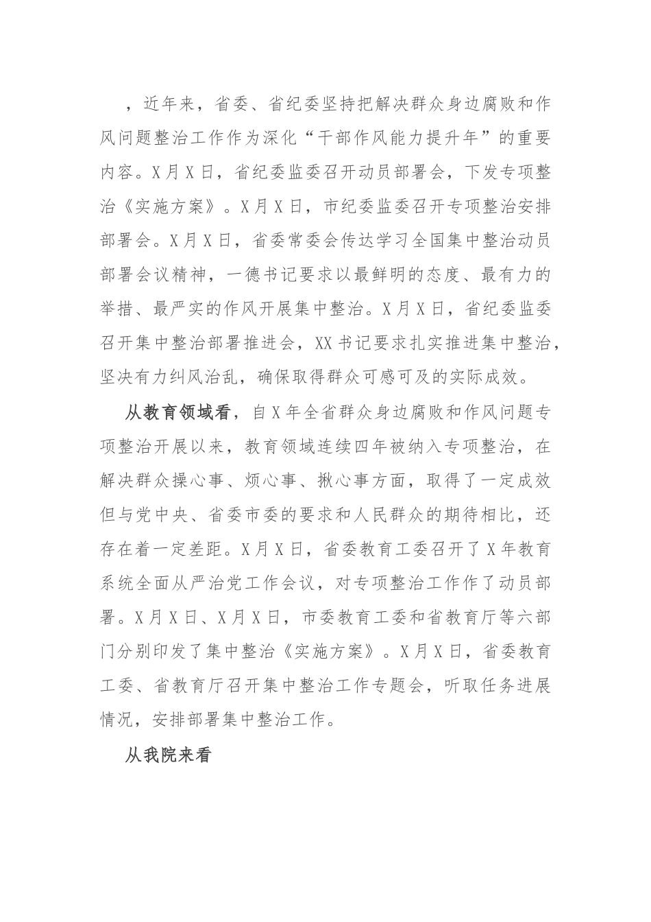 高校书记在教育领域群众身边不正之风和腐败问题集中整治会上的讲话.docx_第2页