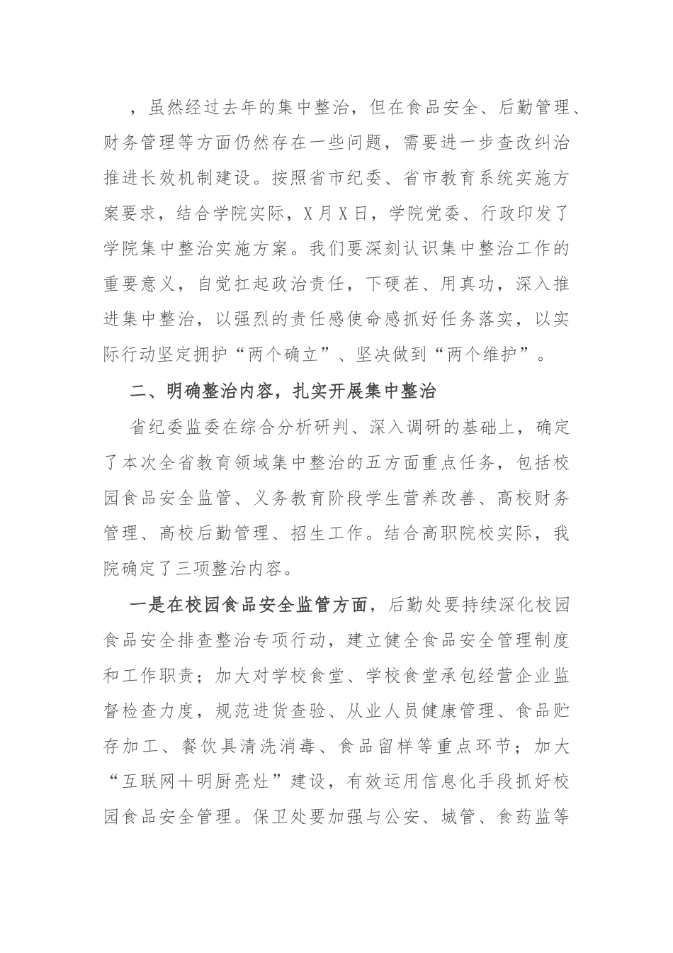 高校书记在教育领域群众身边不正之风和腐败问题集中整治会上的讲话.docx_第3页
