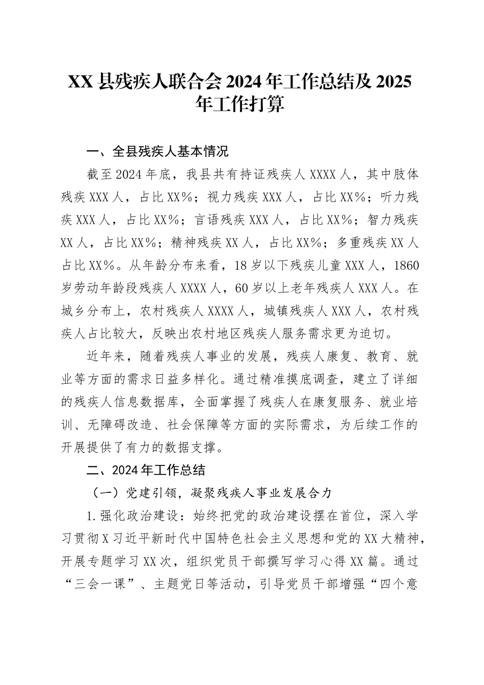 XX县残疾人联合会2024年工作总结及2025年工作打算.docx_第1页