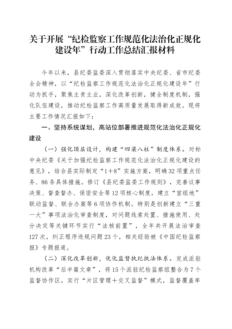 关于开展“纪检监察工作规范化法治化正规化建设年”行动工作总结汇报材料.docx_第1页