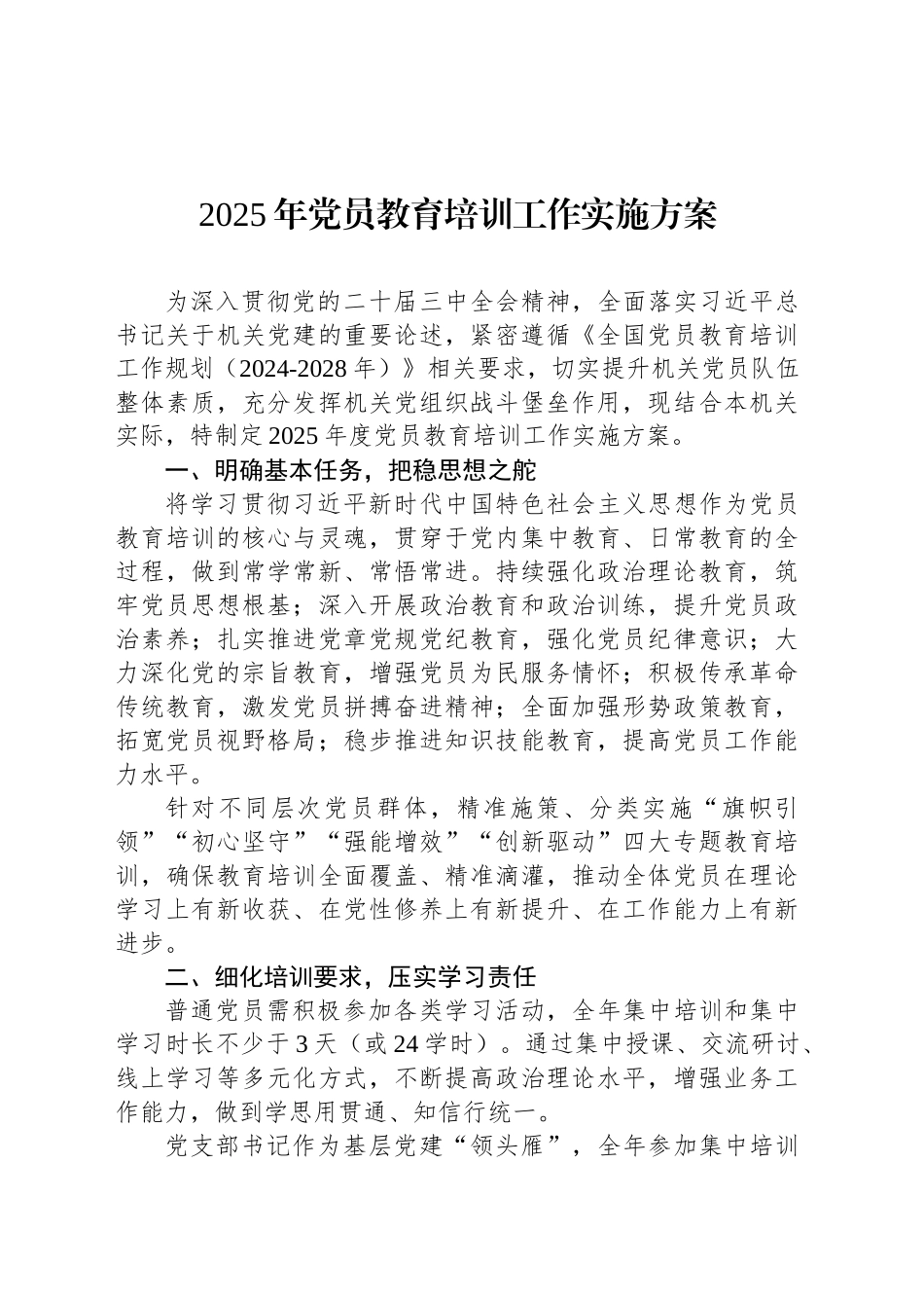 2025年党员教育培训工作实施方案.docx_第1页