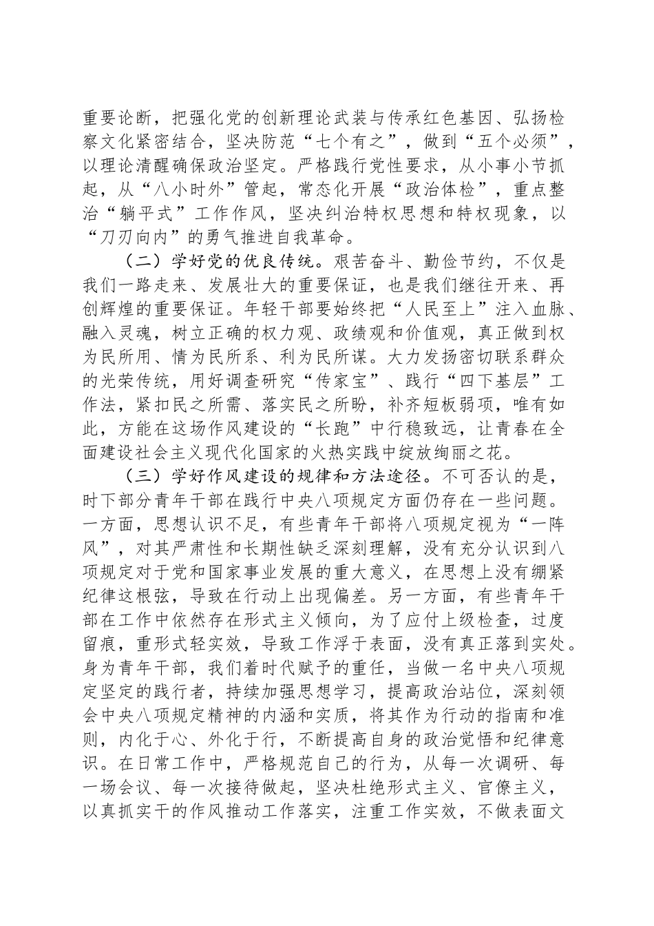 在深入贯彻中八规精神学习教育团员青年干部读书班上的讲话提纲.docx_第2页