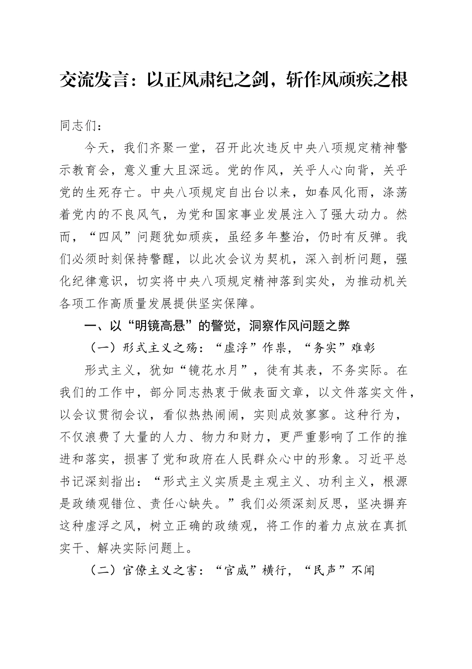 交流发言：以正风肃纪之剑，斩作风顽疾之根.docx_第1页