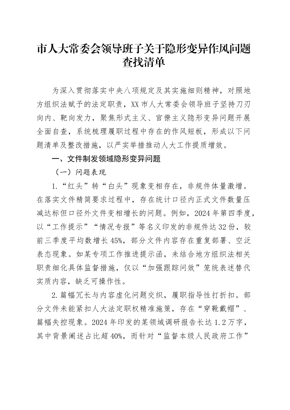 市人大常委会领导班子关于隐形变异作风问题查找清单.docx_第1页