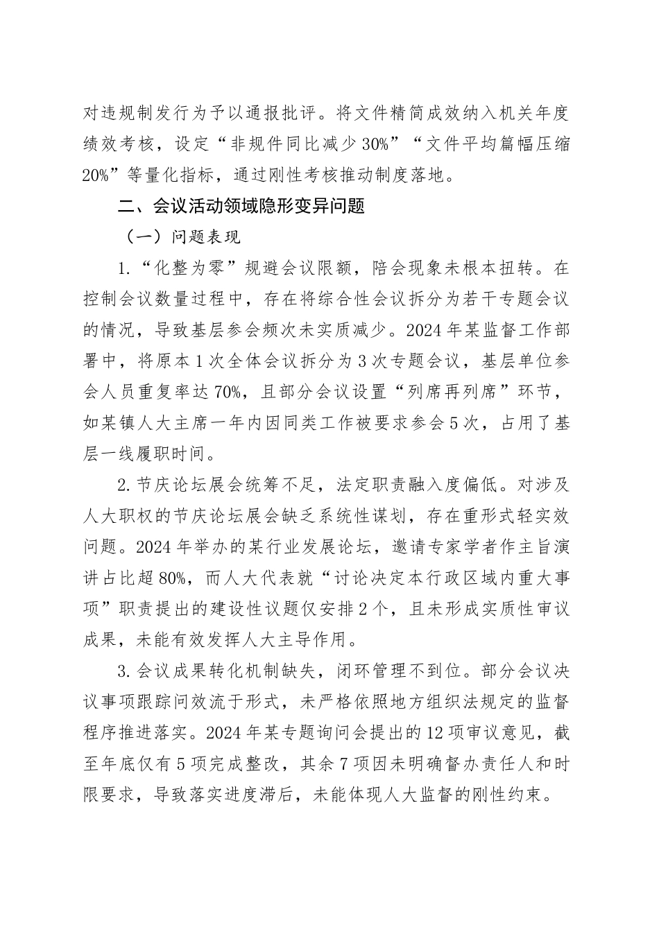市人大常委会领导班子关于隐形变异作风问题查找清单.docx_第3页