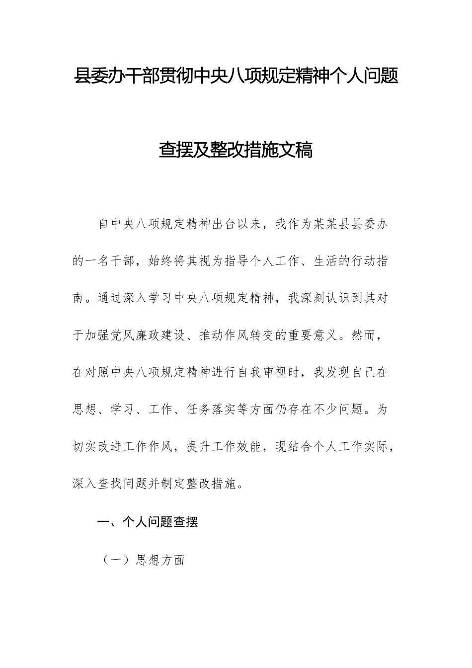 县委办干部贯彻中央八项规定精神个人问题查摆及整改措施文稿.docx_第1页