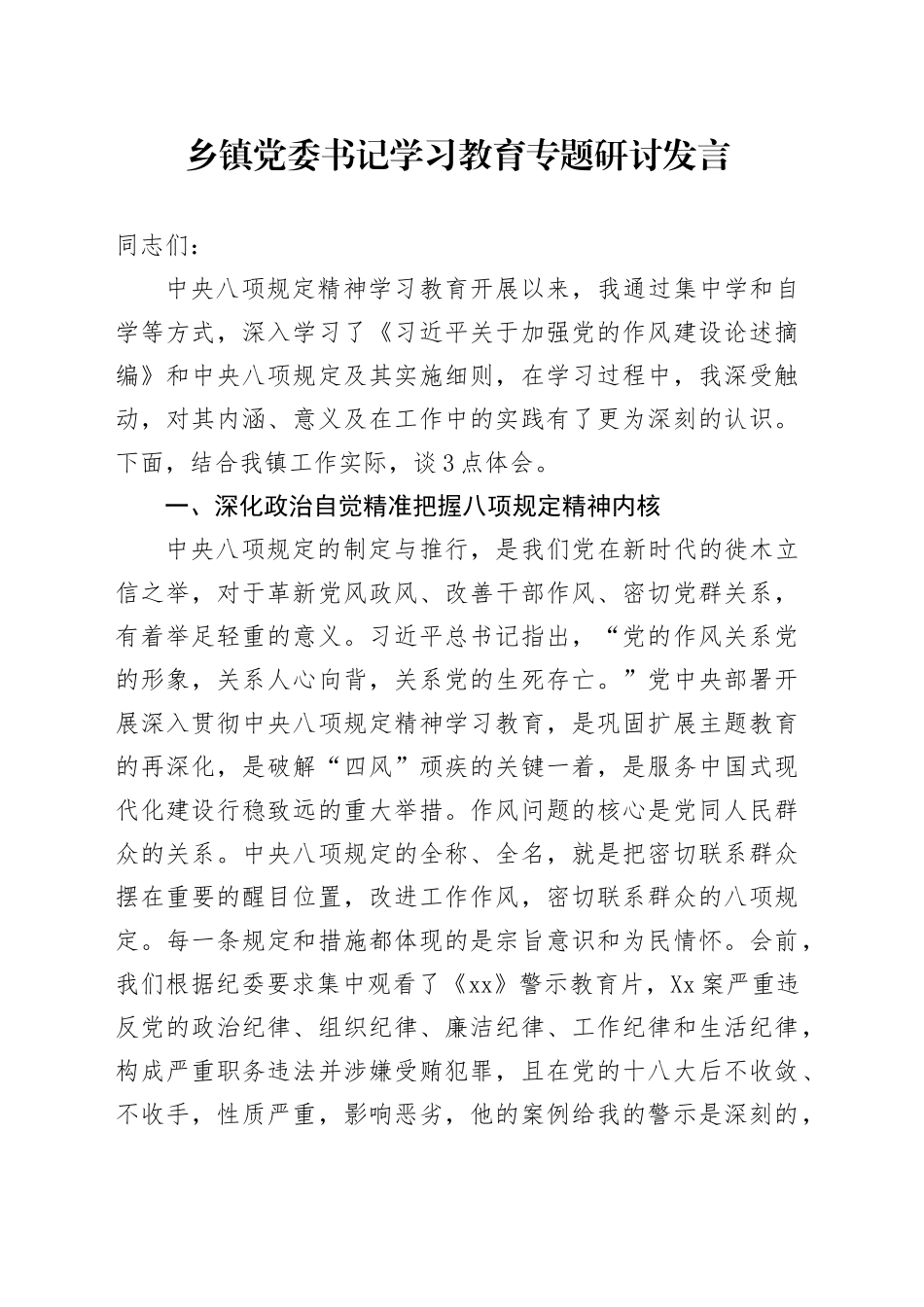 乡镇街道党委书记深入贯彻中八规精神学习教育专题研讨发言.docx_第1页